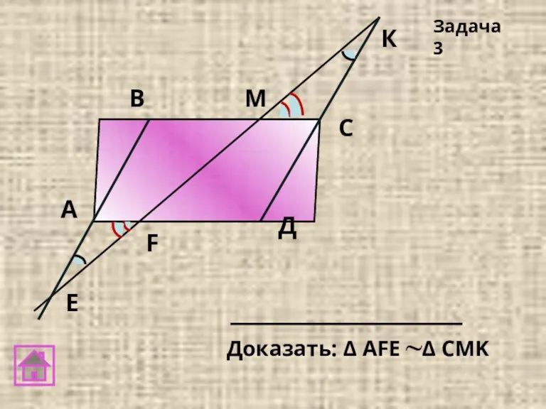 А В С E Задача 3 Д F М К