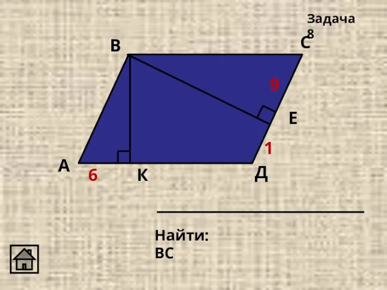 Найти: ВС Задача 8 Д 9 6 К Е