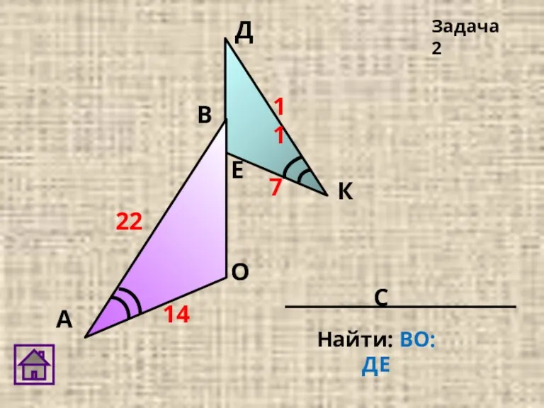 Задача 2 Д К 22 11 14 7 Е