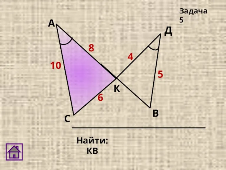 Найти: КВ Задача 5 10