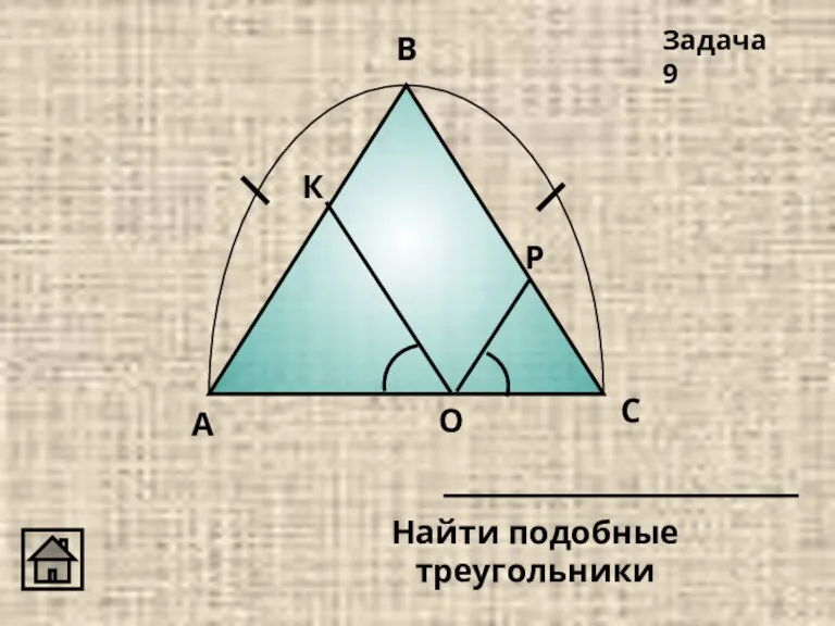 Задача 9