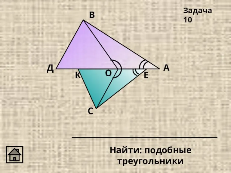 А В С Д О Задача 10 К Е