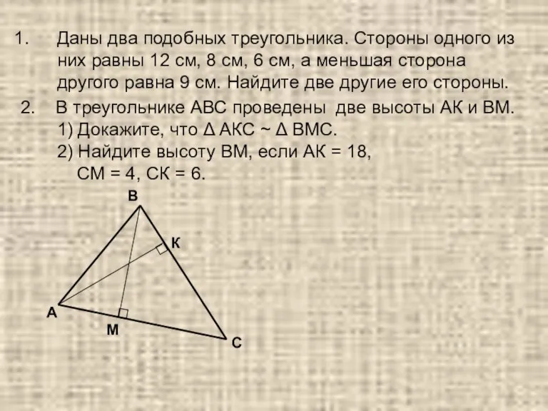 Даны два подобных треугольника. Стороны одного из них равны 12 см, 8 см,