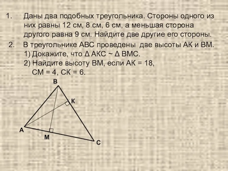 Даны два подобных треугольника. Стороны одного из них равны 12