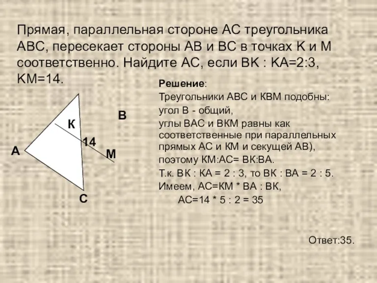 Прямая, параллельная стороне AC треугольника ABC, пересекает стороны AB и BC в точках