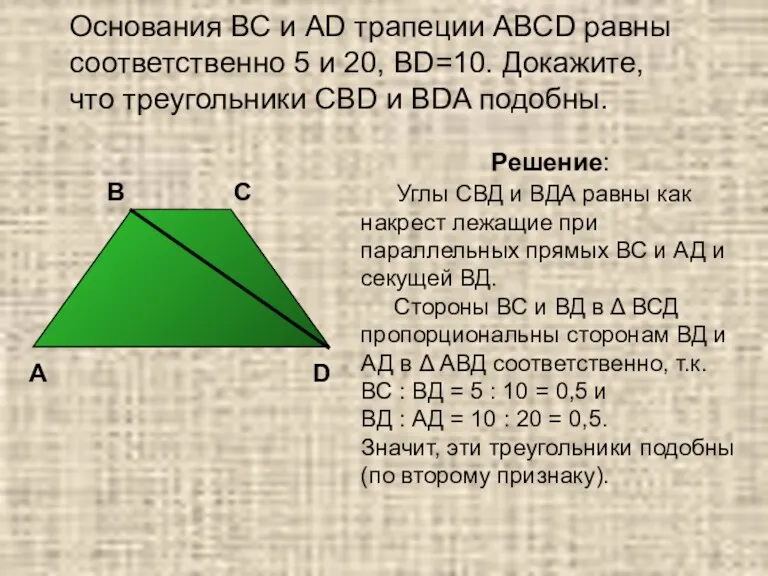 Основания BC и AD трапеции ABCD равны соответственно 5 и 20, BD=10. Докажите,