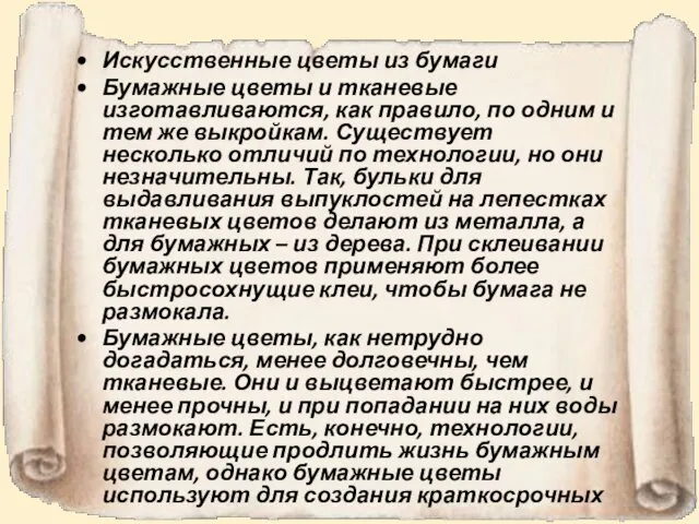 Искусственные цветы из бумаги Бумажные цветы и тканевые изготавливаются, как