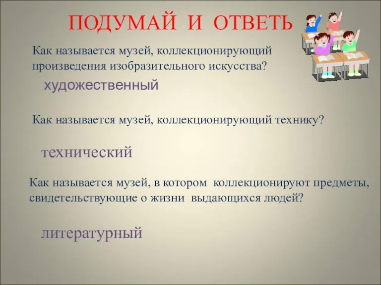 ПОДУМАЙ И ОТВЕТЬ Как называется музей, коллекционирующий произведения изобразительного искусства?