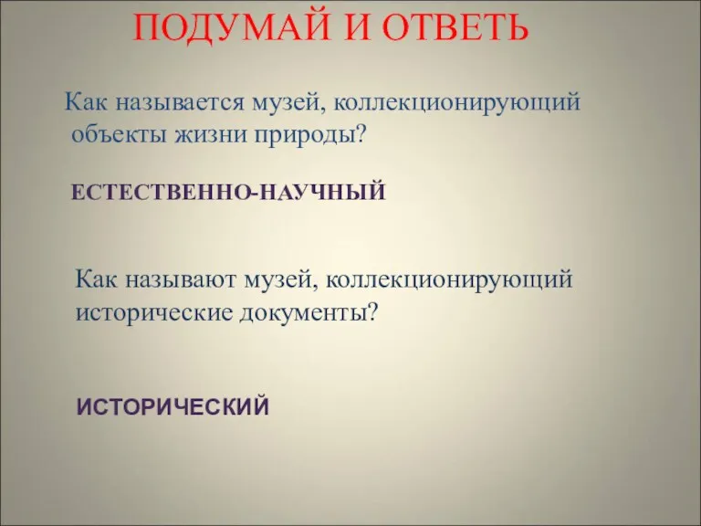 Как называют музей, коллекционирующий исторические документы? Как называется музей, коллекционирующий