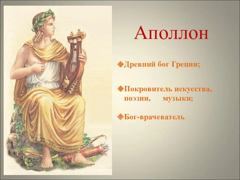 Аполлон Древний бог Греции; Покровитель искусства, поэзии, музыки; Бог-врачеватель.