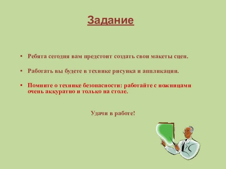 Задание Ребята сегодня вам предстоит создать свои макеты сцен. Работать