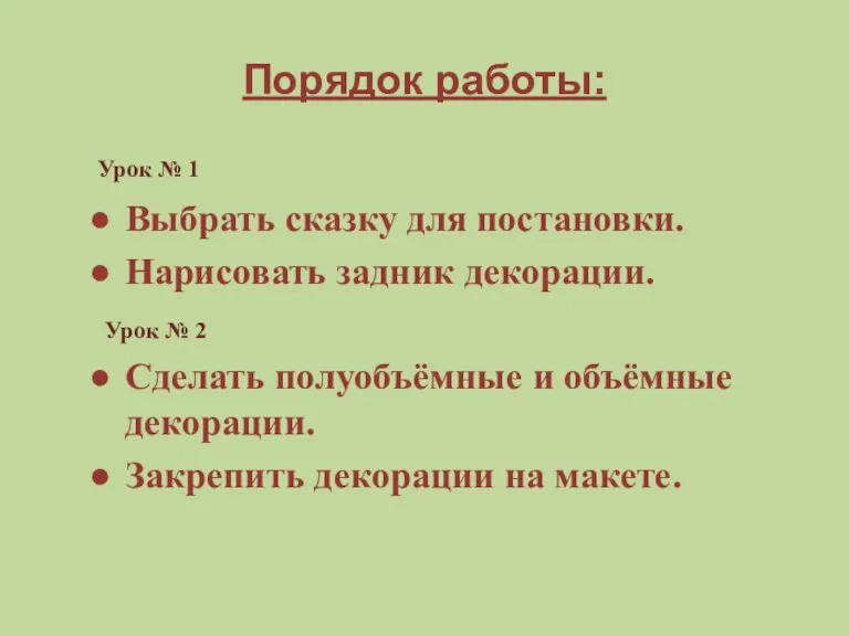 Порядок работы: Выбрать сказку для постановки. Нарисовать задник декорации. Сделать