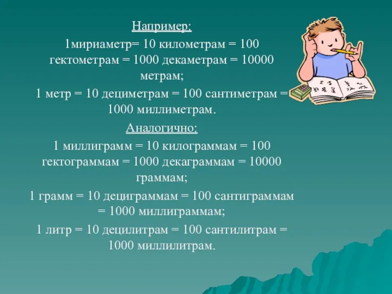 Например: 1мириаметр= 10 километрам = 100 гектометрам = 1000 декаметрам