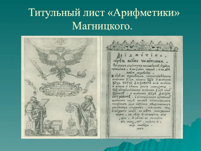 Титульный лист «Арифметики» Магницкого.