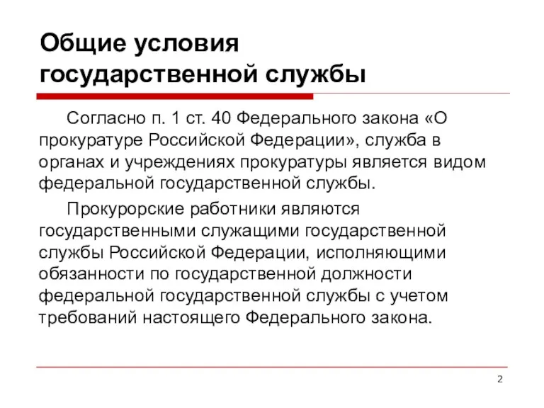 Общие условия государственной службы Согласно п. 1 ст. 40 Федерального