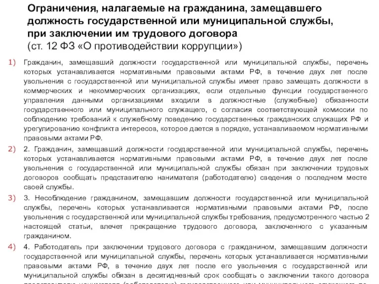 Ограничения, налагаемые на гражданина, замещавшего должность государственной или муниципальной службы,