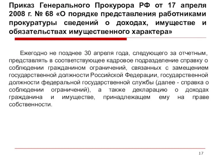 Приказ Генерального Прокурора РФ от 17 апреля 2008 г. №