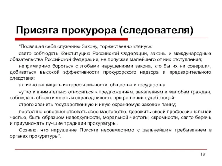 Присяга прокурора (следователя) "Посвящая себя служению Закону, торжественно клянусь: свято