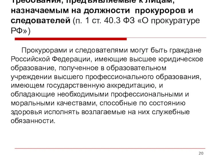 Требования, предъявляемые к лицам, назначаемым на должности прокуроров и следователей