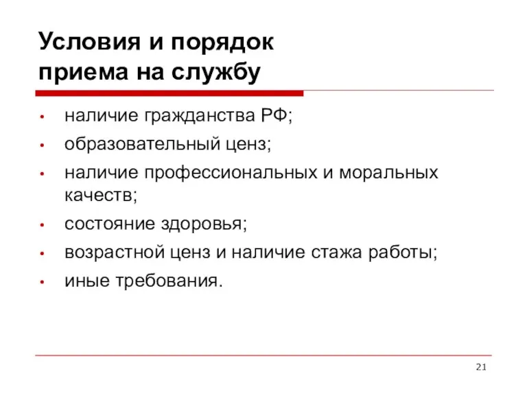 Условия и порядок приема на службу наличие гражданства РФ; образовательный