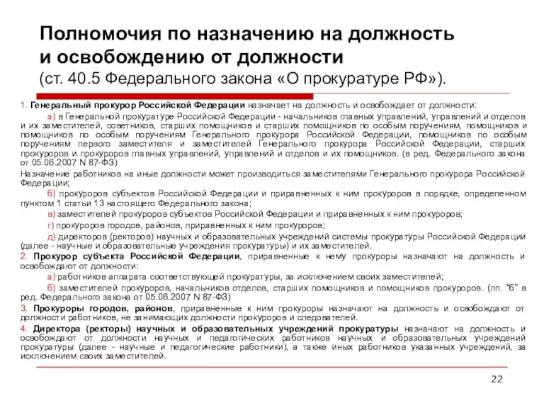 Полномочия по назначению на должность и освобождению от должности (ст.