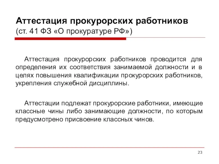 Аттестация прокурорских работников (ст. 41 ФЗ «О прокуратуре РФ») Аттестация