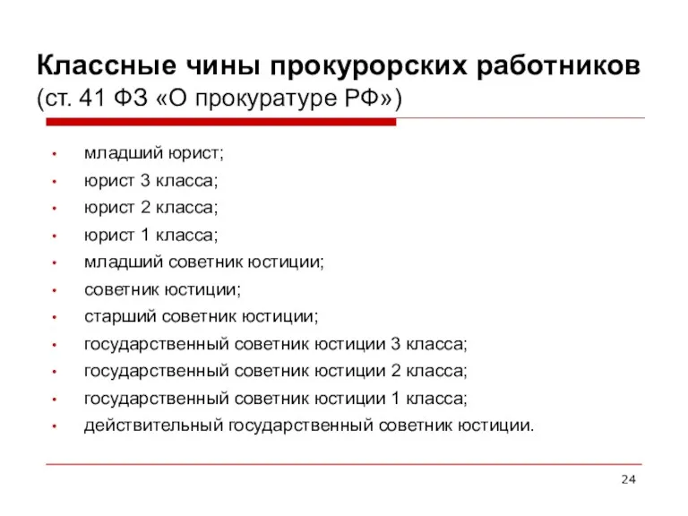 Классные чины прокурорских работников (ст. 41 ФЗ «О прокуратуре РФ»)