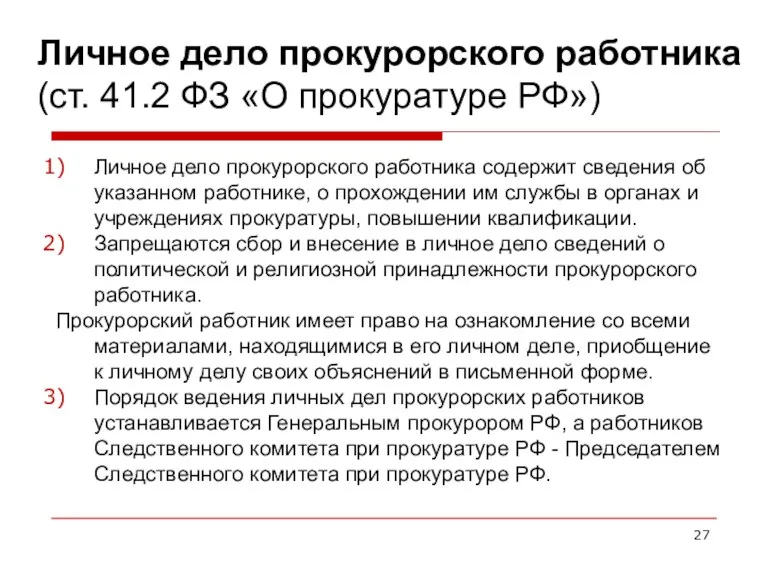 Личное дело прокурорского работника (ст. 41.2 ФЗ «О прокуратуре РФ»)