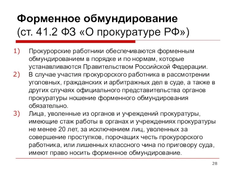 Форменное обмундирование (ст. 41.2 ФЗ «О прокуратуре РФ») Прокурорские работники