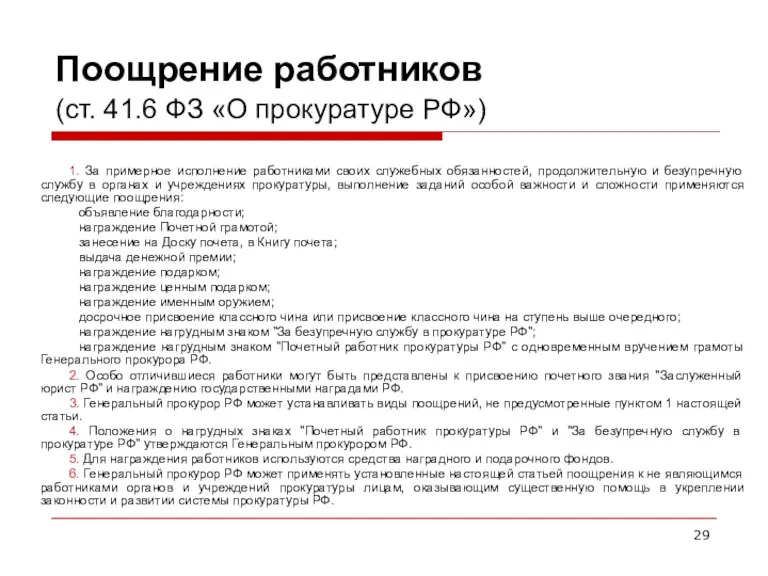 Поощрение работников (ст. 41.6 ФЗ «О прокуратуре РФ») 1. За