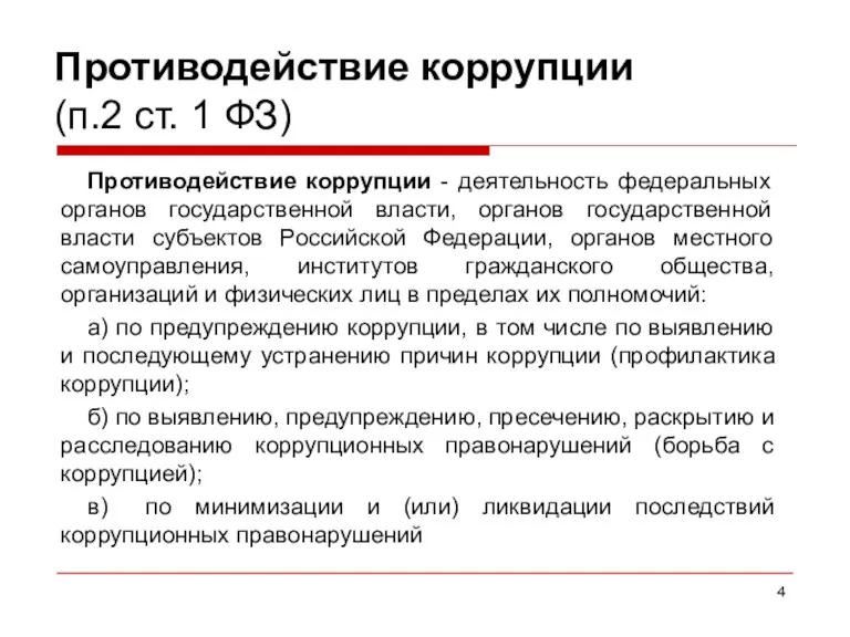 Противодействие коррупции (п.2 ст. 1 ФЗ) Противодействие коррупции - деятельность