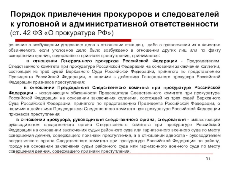 Порядок привлечения прокуроров и следователей к уголовной и административной ответственности