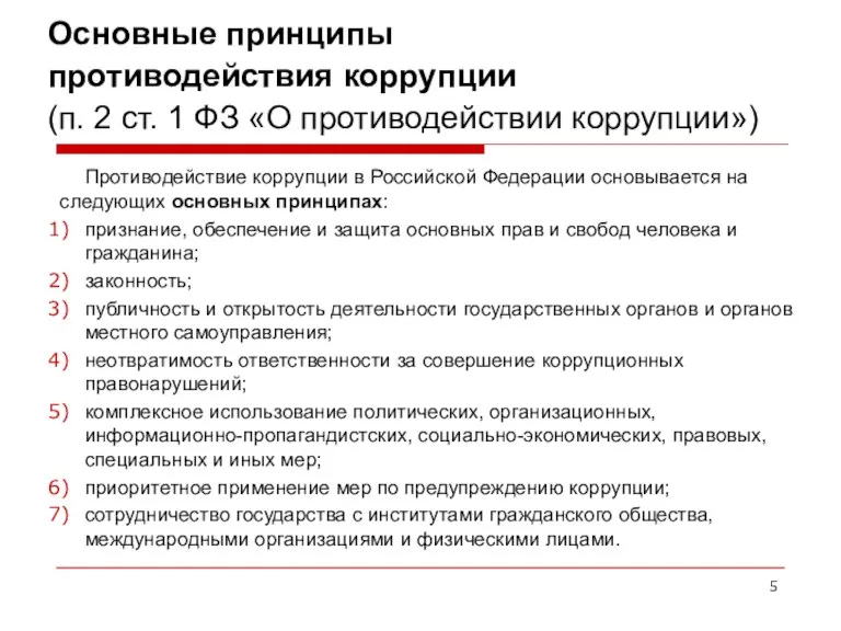 Основные принципы противодействия коррупции (п. 2 ст. 1 ФЗ «О