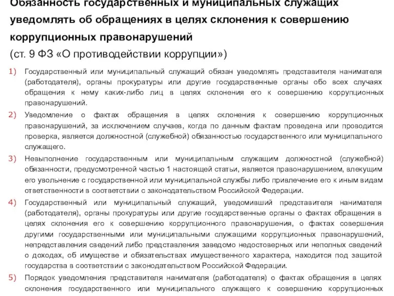 Обязанность государственных и муниципальных служащих уведомлять об обращениях в целях