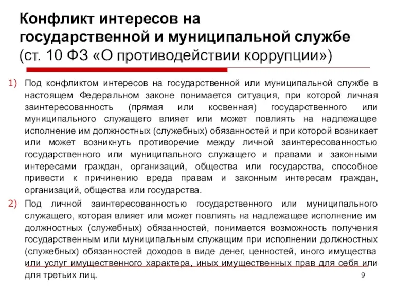 Конфликт интересов на государственной и муниципальной службе (ст. 10 ФЗ