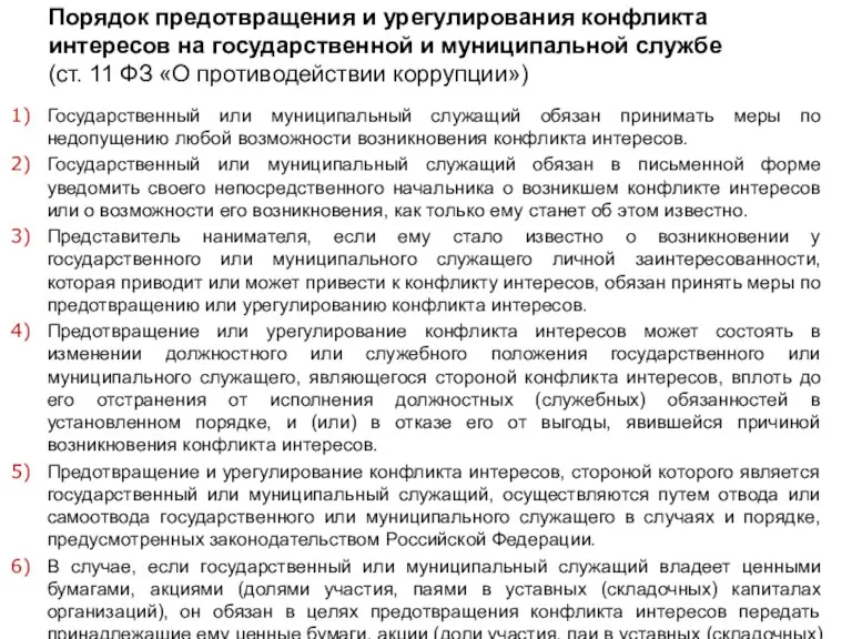 Порядок предотвращения и урегулирования конфликта интересов на государственной и муниципальной