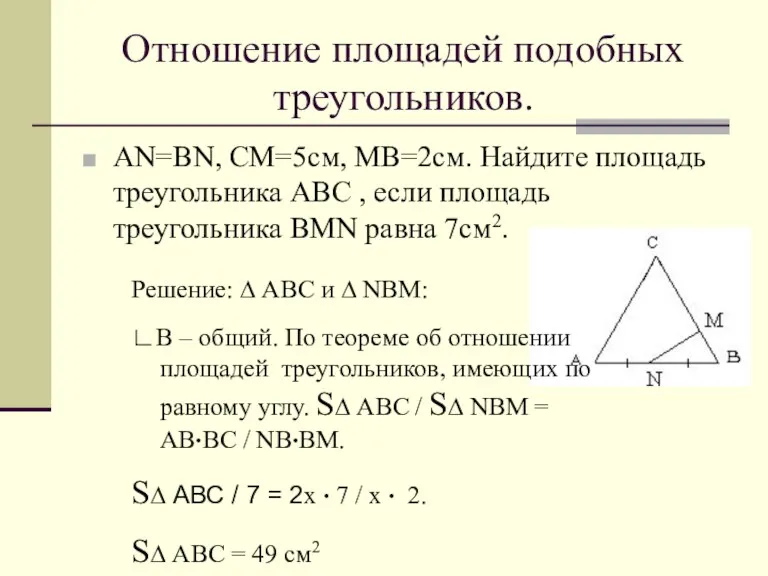 Отношение площадей подобных треугольников. AN=BN, CM=5cм, MB=2см. Найдите площадь треугольника