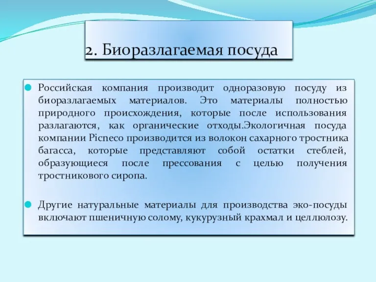 2. Биоразлагаемая посуда Российская компания производит одноразовую посуду из биоразлагаемых
