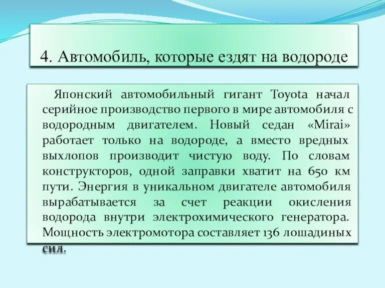 4. Автомобиль, которые ездят на водороде Японский автомобильный гигант Toyota