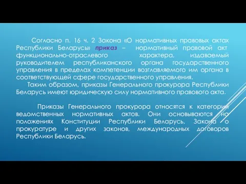 Согласно п. 16 ч. 2 Закона «О нормативных правовых актах Республики Беларусь» приказ