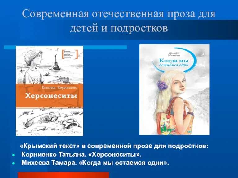 Современная отечественная проза для детей и подростков «Крымский текст» в современной прозе для