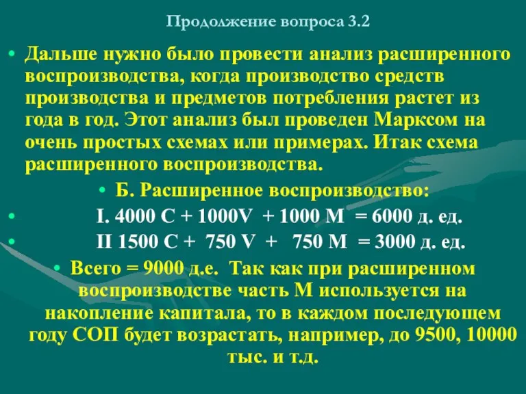 Продолжение вопроса 3.2 Дальше нужно было провести анализ расширенного воспроизводства, когда производство средств