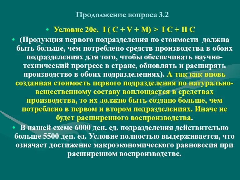 Продолжение вопроса 3.2 Условие 20е. I ( С + V + М) >