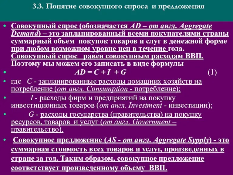 3.3. Понятие совокупного спроса и предложения Совокупный спрос (обозначается АD – от англ.