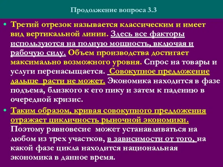 Продолжение вопроса 3.3 Третий отрезок называется классическим и имеет вид вертикальной линии. Здесь