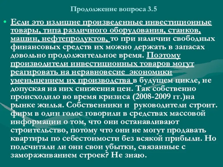 Продолжение вопроса 3.5 Если это излишне произведенные инвестиционные товары, типа различного оборудования, станков,