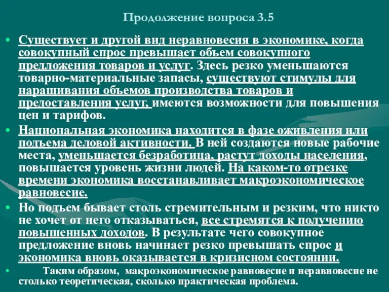 Продолжение вопроса 3.5 Существует и другой вид неравновесия в экономике, когда совокупный спрос