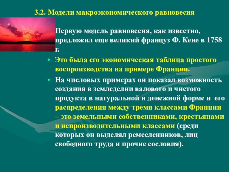 3.2. Модели макроэкономического равновесия Первую модель равновесия, как известно, предложил еще великий француз