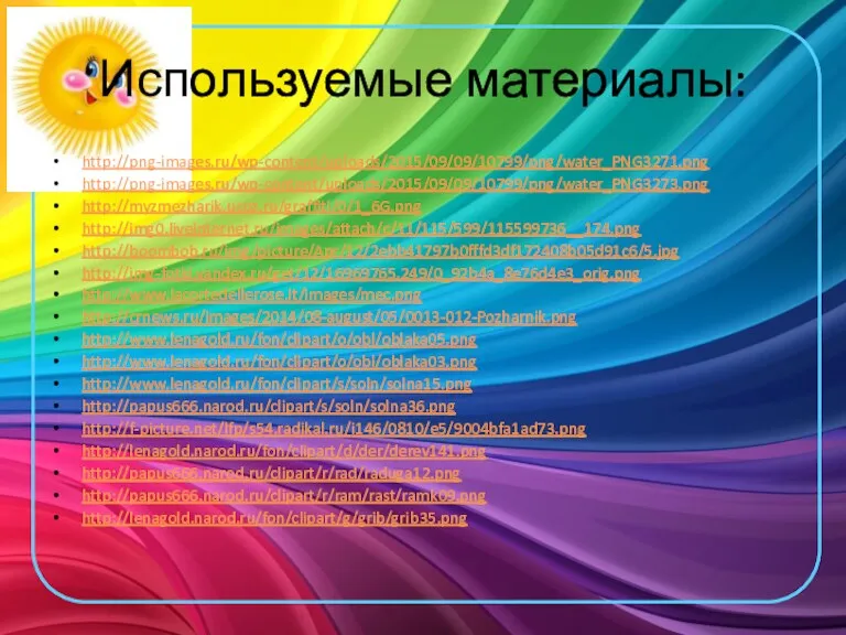 Используемые материалы: http://png-images.ru/wp-content/uploads/2015/09/09/10799/png/water_PNG3271.png http://png-images.ru/wp-content/uploads/2015/09/09/10799/png/water_PNG3273.png http://myzmezharik.ucoz.ru/graffiti/0/1_6G.png http://img0.liveinternet.ru/images/attach/c/11/115/599/115599736__174.png http://boombob.ru/img/picture/Apr/12/2ebb41797b0fffd3df172408b05d91c6/5.jpg http://img-fotki.yandex.ru/get/12/16969765.249/0_92b4a_8e76d4e3_orig.png http://www.lacortedellerose.it/images/mec.png http://crnews.ru/images/2014/08-august/05/0013-012-Pozharnik.png