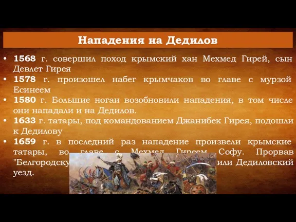 1568 г. совершил поход крымский хан Мехмед Гирей, сын Девлет